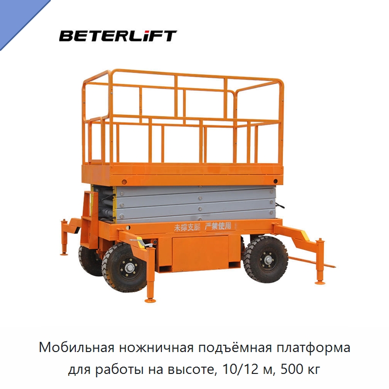 Мобильная ножничная подъёмная платформа для работы на высоте, 10/12 м, 500 кг — Подъемные столы