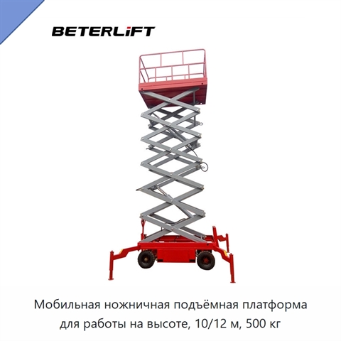 Мобильная ножничная подъёмная платформа для работы на высоте, 10/12 м, 500 кг