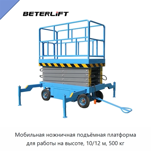 Мобильная ножничная подъёмная платформа для работы на высоте, 10/12 м, 500 кг