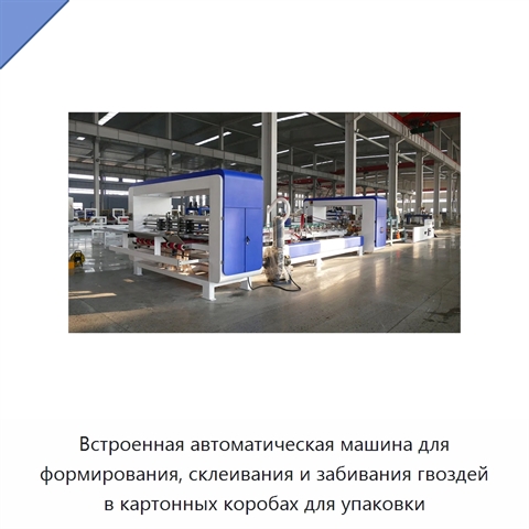 Встроенная автоматическая машина для формирования, склеивания и забивания гвоздей в картонных коробах для упаковки