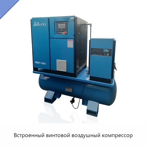 Встроенный винтовой воздушный компрессор