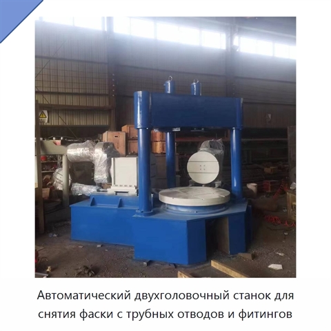 Автоматический двухголовочный станок для снятия фаски с трубных отводов и фитингов