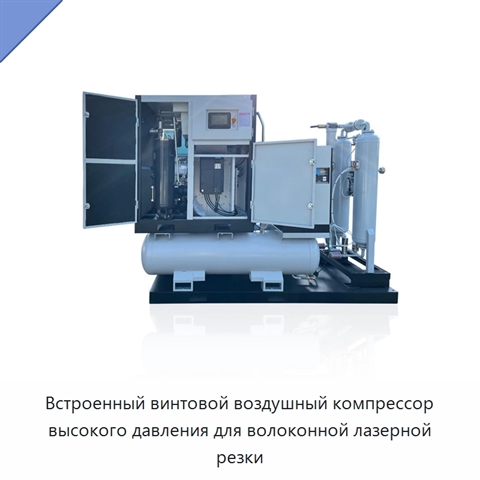 Встроенный винтовой воздушный компрессор высокого давления для волоконной лазерной резки