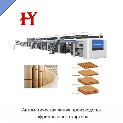 Автоматическая линия производства гофрированного картона