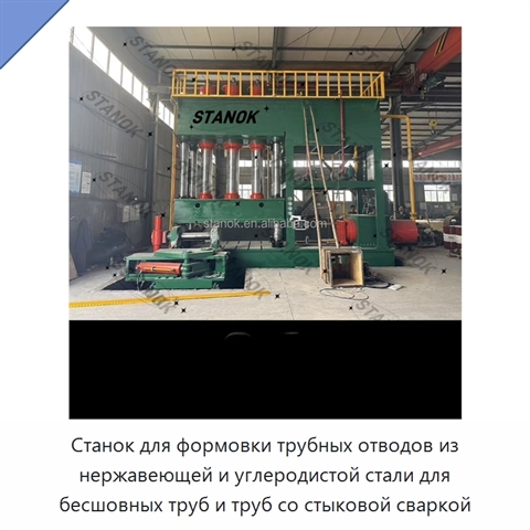 Станок для формовки трубных отводов из нержавеющей и углеродистой стали для бесшовных труб и труб со стыковой сваркой