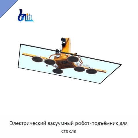 Электрический вакуумный робот-подъёмник для стекла