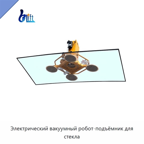 Электрический вакуумный робот-подъёмник для стекла