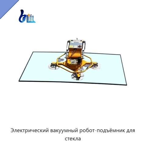Электрический вакуумный робот-подъёмник для стекла
