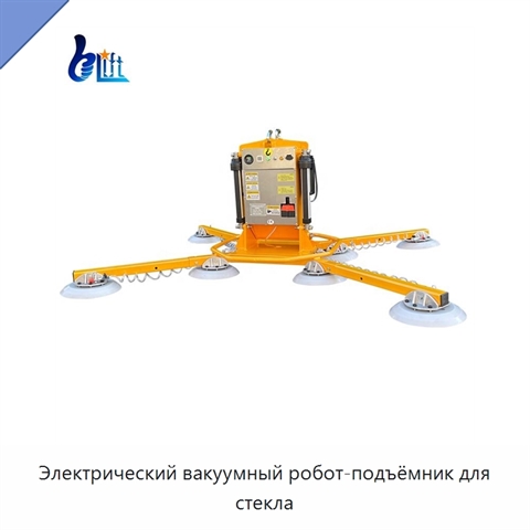 Электрический вакуумный робот-подъёмник для стекла