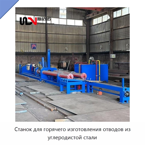 Станок для горячего изготовления отводов из углеродистой стали