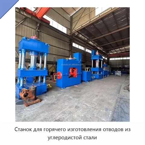Станок для горячего изготовления отводов из углеродистой стали