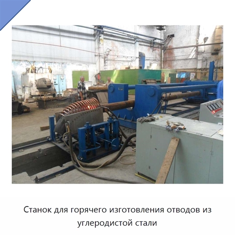 Станок для горячего изготовления отводов из углеродистой стали