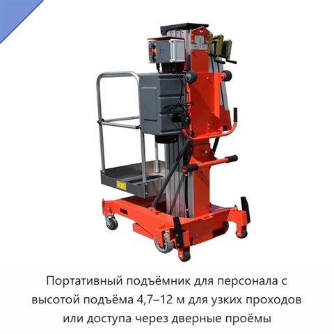 Портативный подъёмник для персонала с высотой подъёма 4,7–12 м для узких проходов или доступа через дверные проёмы