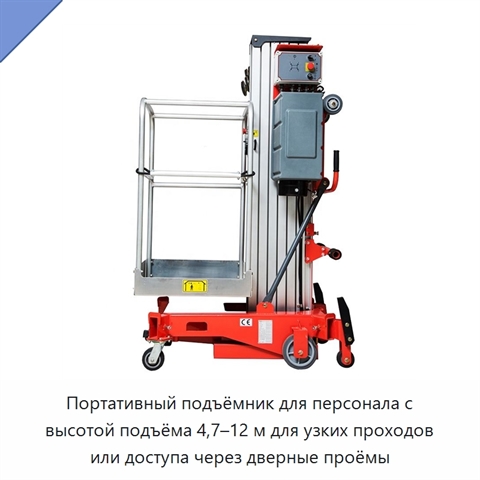 Портативный подъёмник для персонала с высотой подъёма 4,7–12 м для узких проходов или доступа через дверные проёмы