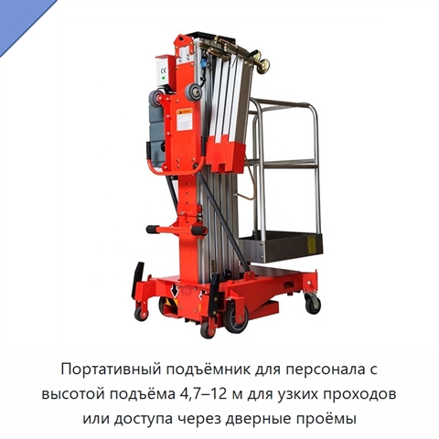 Портативный подъёмник для персонала с высотой подъёма 4,7–12 м для узких проходов или доступа через дверные проёмы