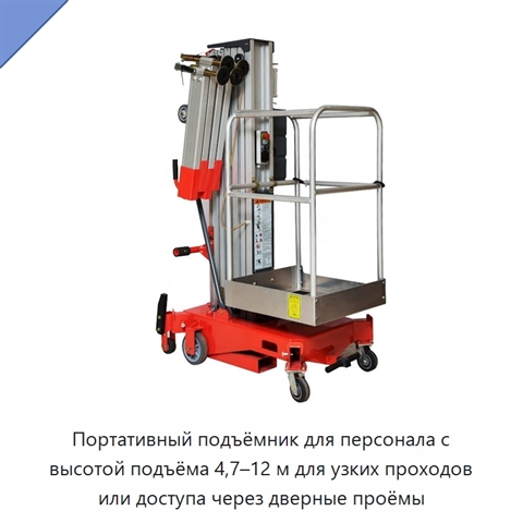 Портативный подъёмник для персонала с высотой подъёма 4,7–12 м для узких проходов или доступа через дверные проёмы