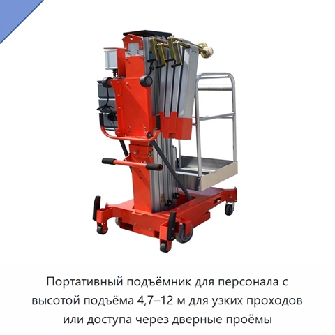 Портативный подъёмник для персонала с высотой подъёма 4,7–12 м для узких проходов или доступа через дверные проёмы