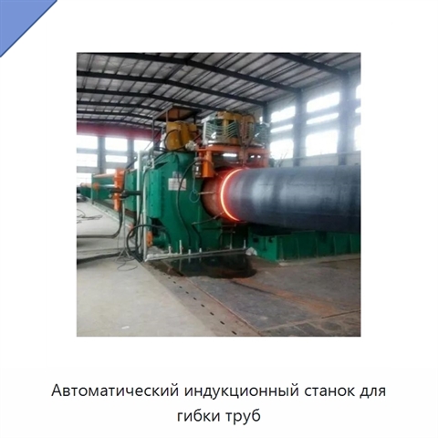 Автоматический индукционный станок для гибки труб