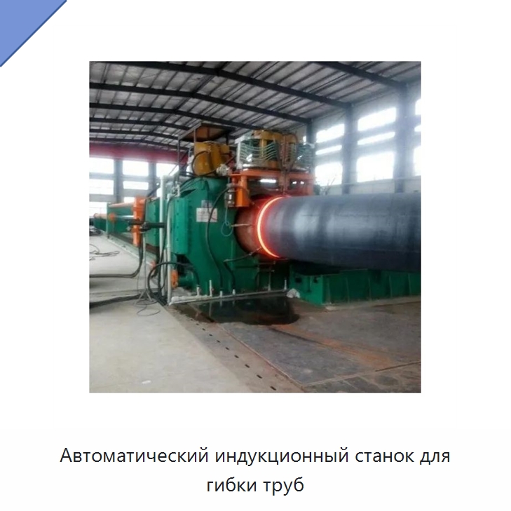 Автоматический индукционный станок для гибки труб — Станки для обработки труб