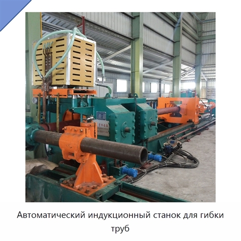 Автоматический индукционный станок для гибки труб