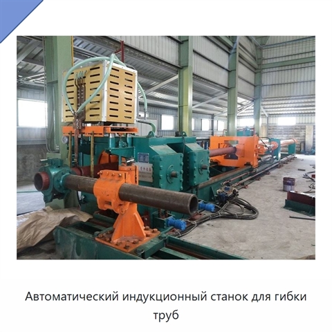 Автоматический индукционный станок для гибки труб
