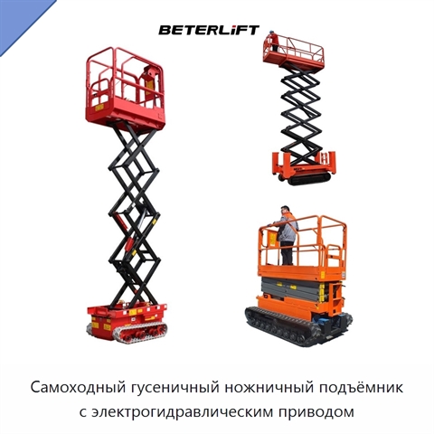 Самоходный гусеничный ножничный подъёмник с электрогидравлическим приводом
