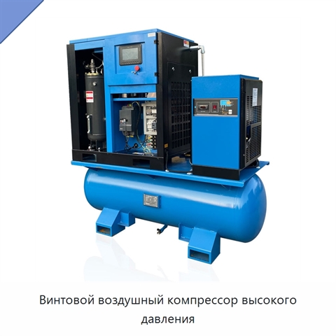 Винтовой воздушный компрессор высокого давления