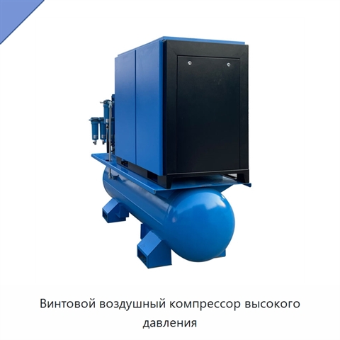 Винтовой воздушный компрессор высокого давления