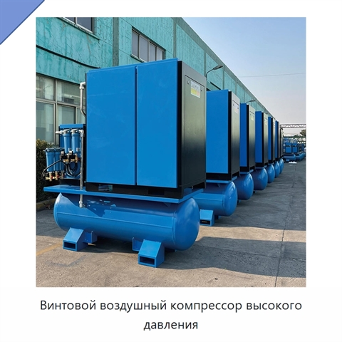 Винтовой воздушный компрессор высокого давления