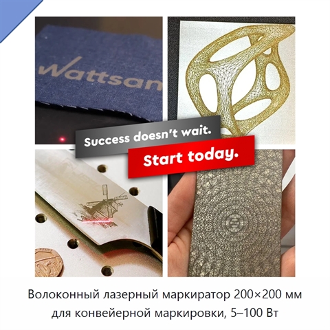 Волоконный лазерный маркиратор 200×200 мм для конвейерной маркировки, 5–100 Вт