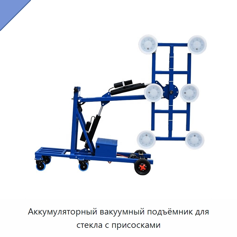 Аккумуляторный вакуумный подъёмник для стекла с присосками — Вакуумные грузозахваты