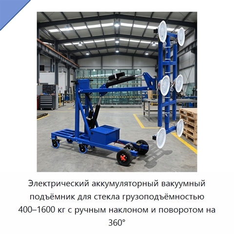 Электрический аккумуляторный вакуумный подъёмник для стекла грузоподъёмностью 400–1600 кг с ручным наклоном и поворотом на 360°