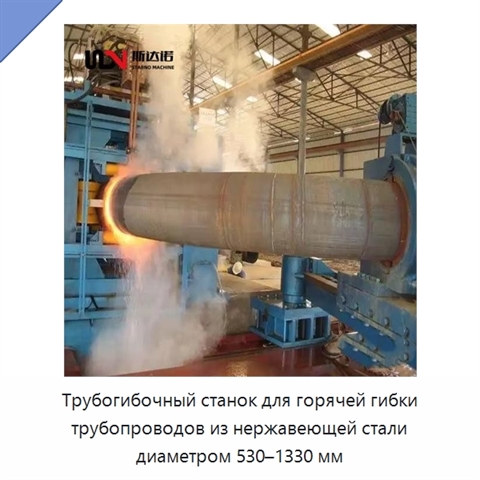 Трубогибочный станок для горячей гибки трубопроводов из нержавеющей стали диаметром 530–1330 мм