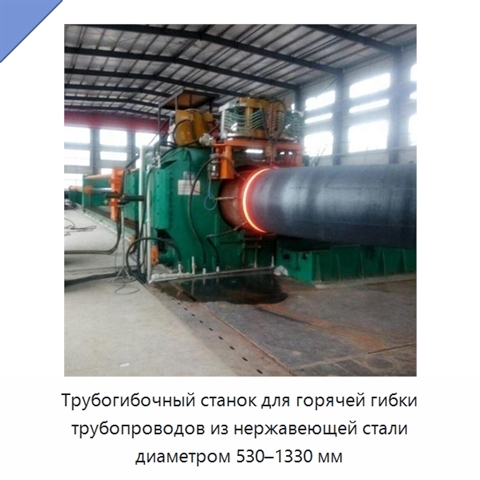 Трубогибочный станок для горячей гибки трубопроводов из нержавеющей стали диаметром 530–1330 мм