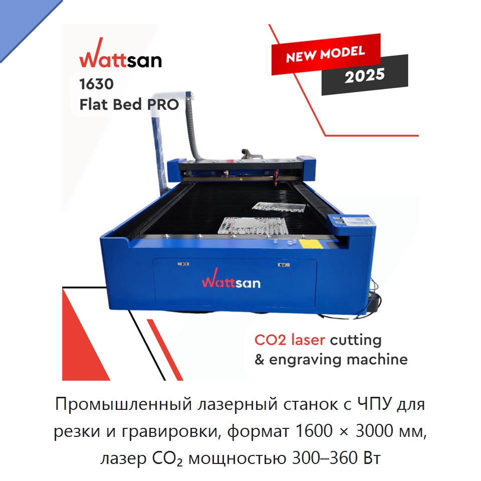 Промышленный лазерный станок с ЧПУ для резки и гравировки, формат 1600 × 3000 мм, лазер CO₂ мощностью 300–360 Вт — Станки лазерной резки