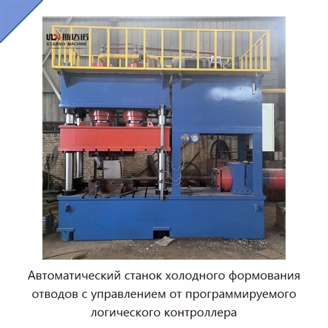 Автоматический станок холодного формования отводов с управлением от программируемого логического контроллера