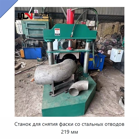 Станок для снятия фаски со стальных отводов 219 мм