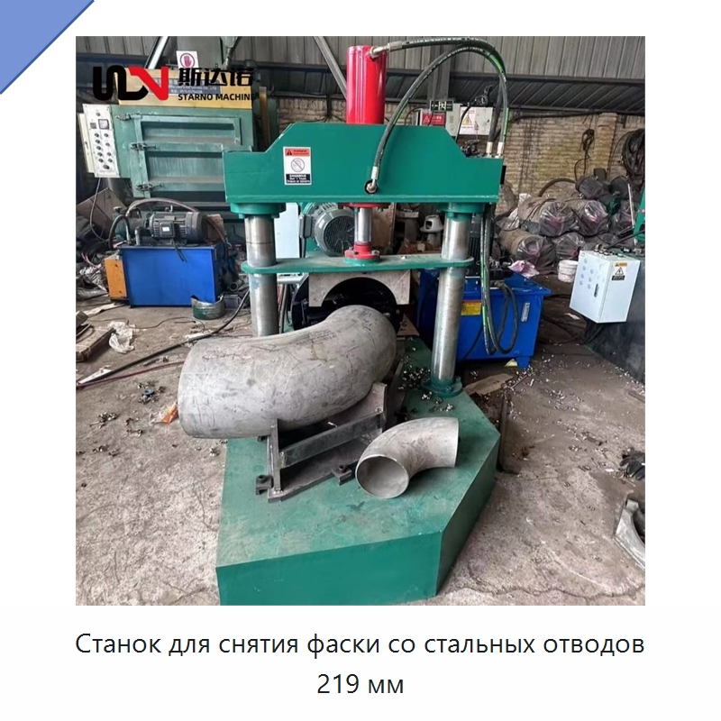 Станок для снятия фаски со стальных отводов 219 мм — Фаскоснимательный станок