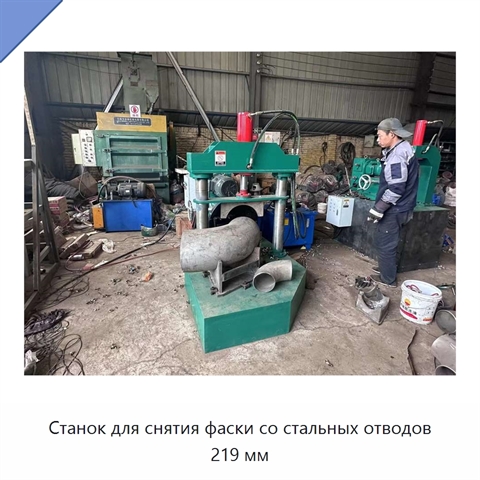 Станок для снятия фаски со стальных отводов 219 мм