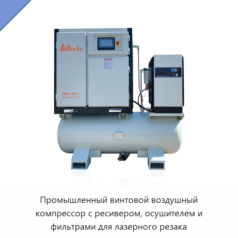 Промышленный винтовой воздушный компрессор с ресивером, осушителем и фильтрами для лазерного резака — Промышленные компрессоры