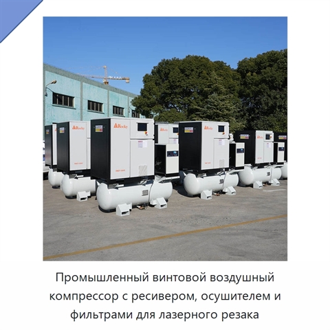 Промышленный винтовой воздушный компрессор с ресивером, осушителем и фильтрами для лазерного резака