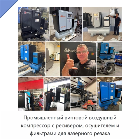 Промышленный винтовой воздушный компрессор с ресивером, осушителем и фильтрами для лазерного резака
