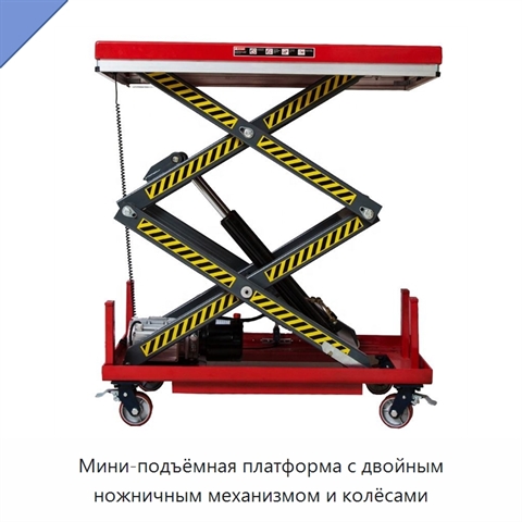 Мини-подъёмная платформа с двойным ножничным механизмом и колёсами