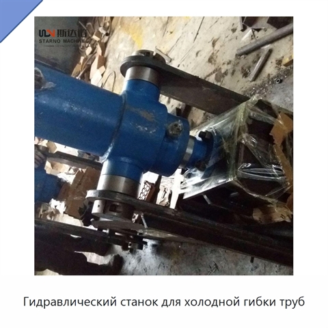 Гидравлический станок для холодной гибки труб
