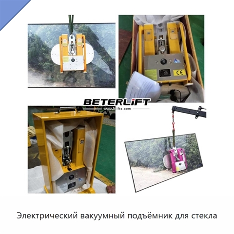 Электрический вакуумный подъёмник для стекла