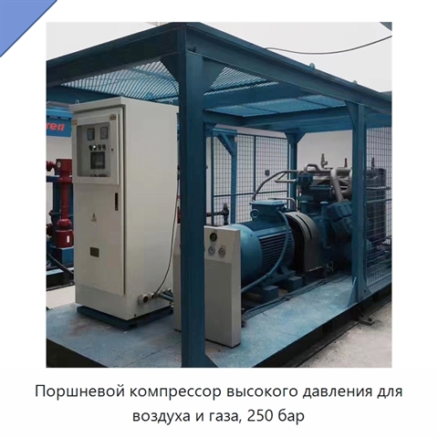 Поршневой компрессор высокого давления для воздуха и газа, 250 бар