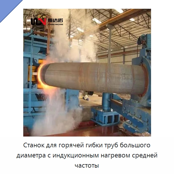 Станок для горячей гибки труб большого диаметра с индукционным нагревом средней частоты — Станки для обработки труб