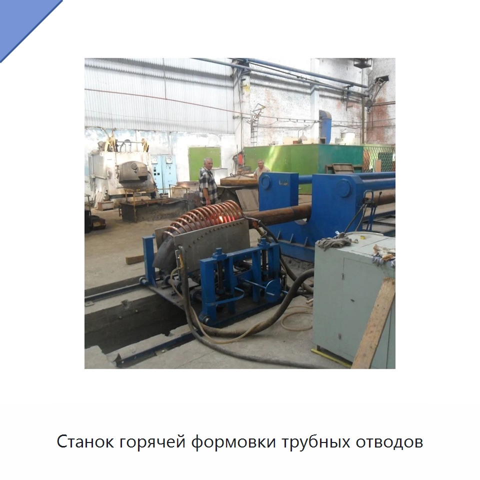 Станок горячей формовки трубных отводов — Станки для обработки труб