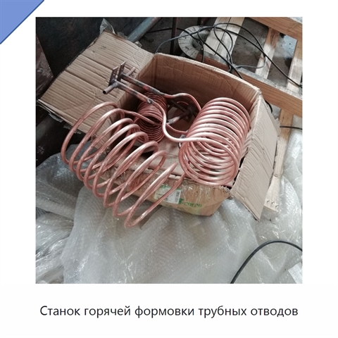 Станок горячей формовки трубных отводов