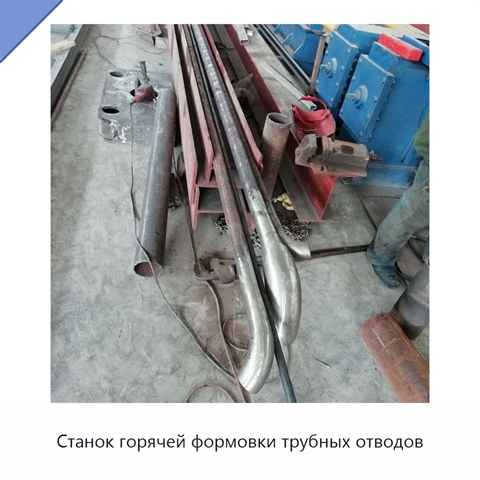 Станок горячей формовки трубных отводов